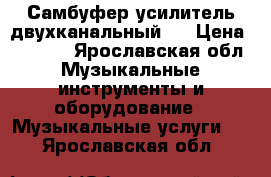 Самбуфер усилитель двухканальный.  › Цена ­ 3 500 - Ярославская обл. Музыкальные инструменты и оборудование » Музыкальные услуги   . Ярославская обл.